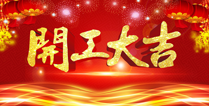海一科技智能科技新年開工大吉?。?！
